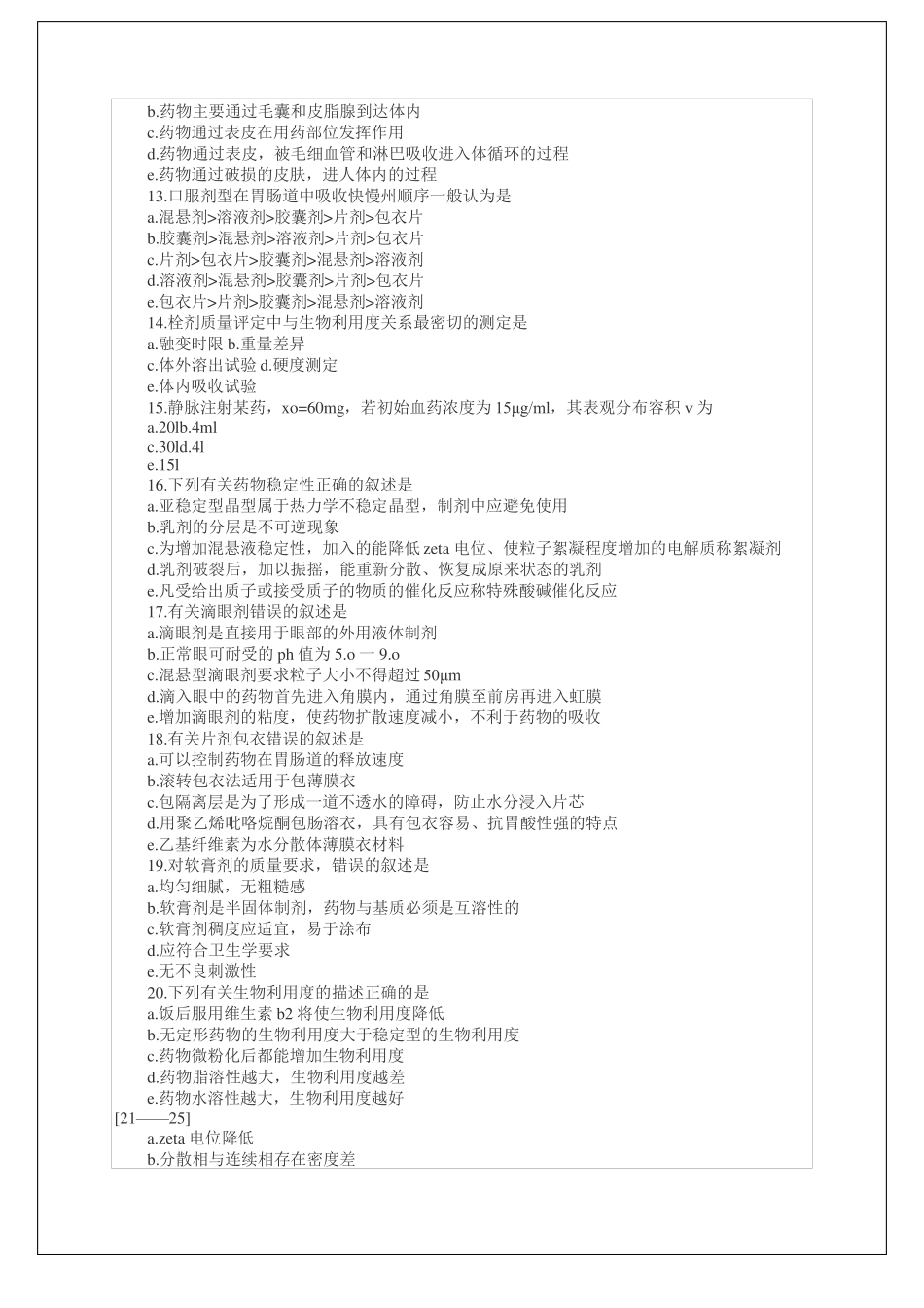 执业药师资格考试试题及答案药剂学_第2页