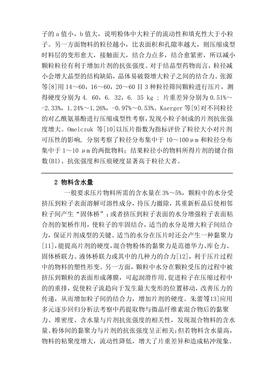 压片物料的粉体学性质与片剂成型性的关系_第3页
