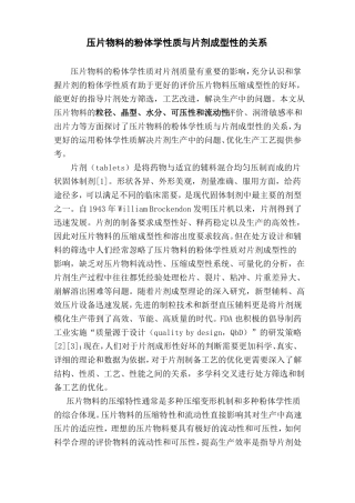 压片物料的粉体学性质与片剂成型性的关系