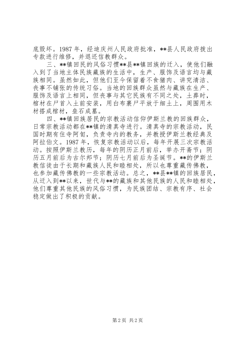 乡镇协调民族关系工作调研报告_第2页