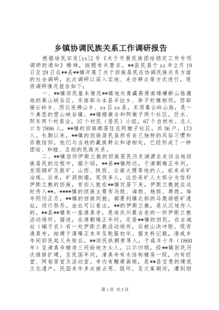乡镇协调民族关系工作调研报告