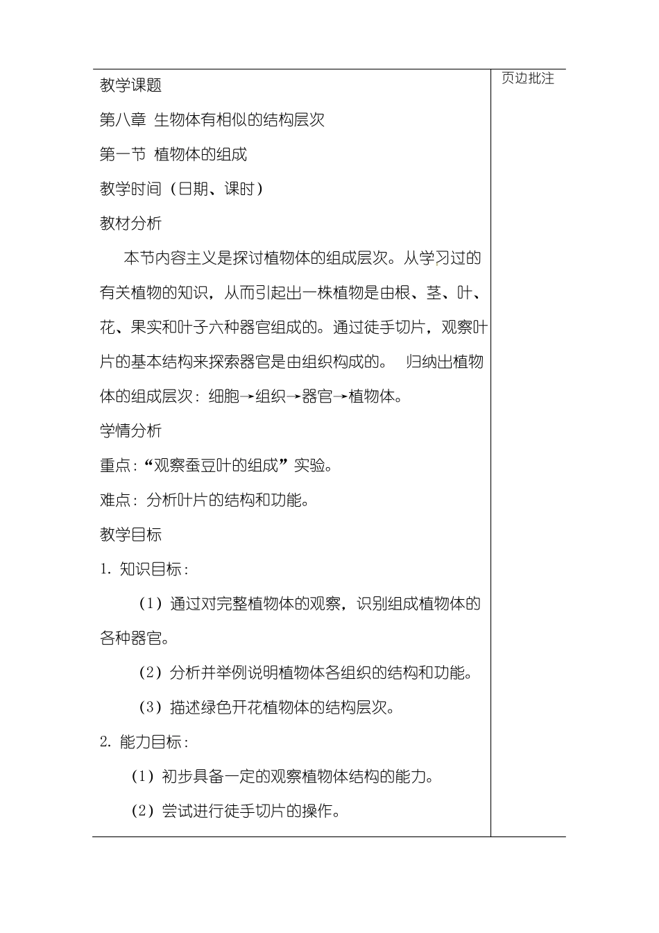植物体的组成教案_第1页