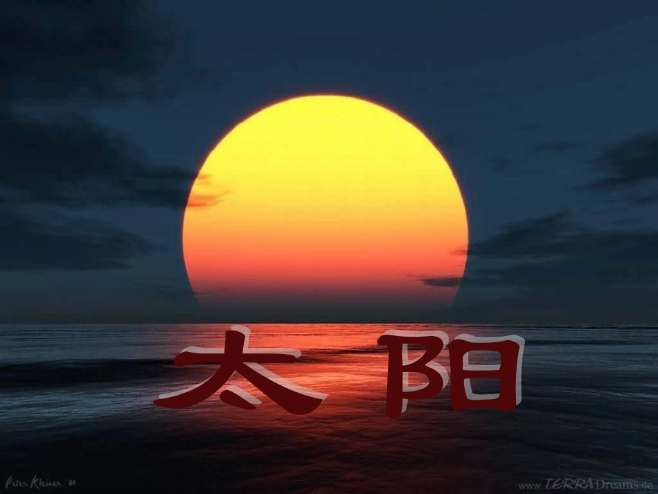 太阳(完整)_第1页