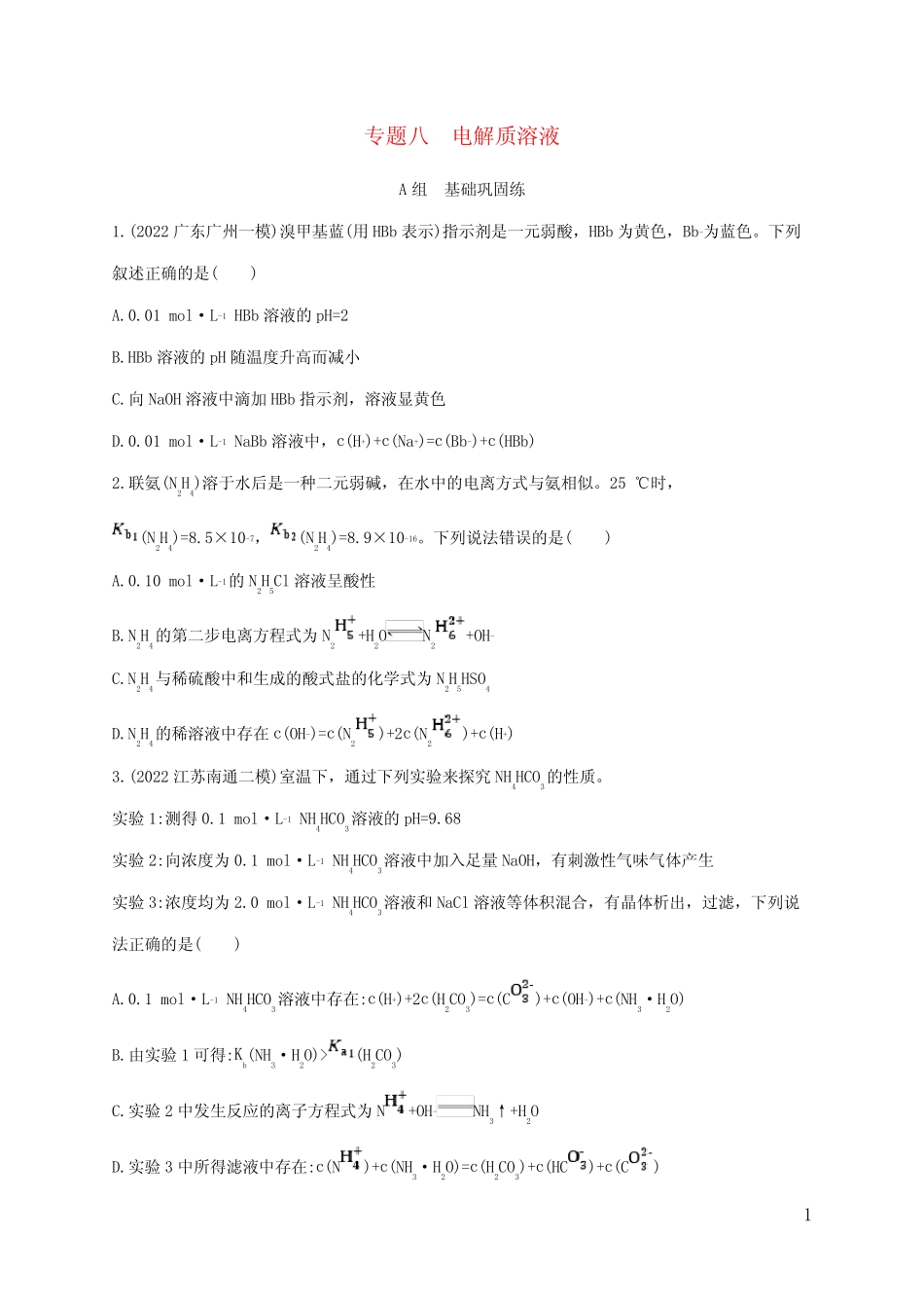 高考化学二轮复习 专题八电解质溶液_第1页