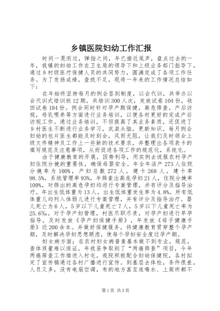 乡镇医院妇幼工作汇报