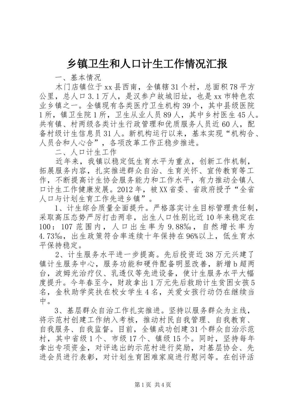 乡镇卫生和人口计生工作情况汇报_第1页