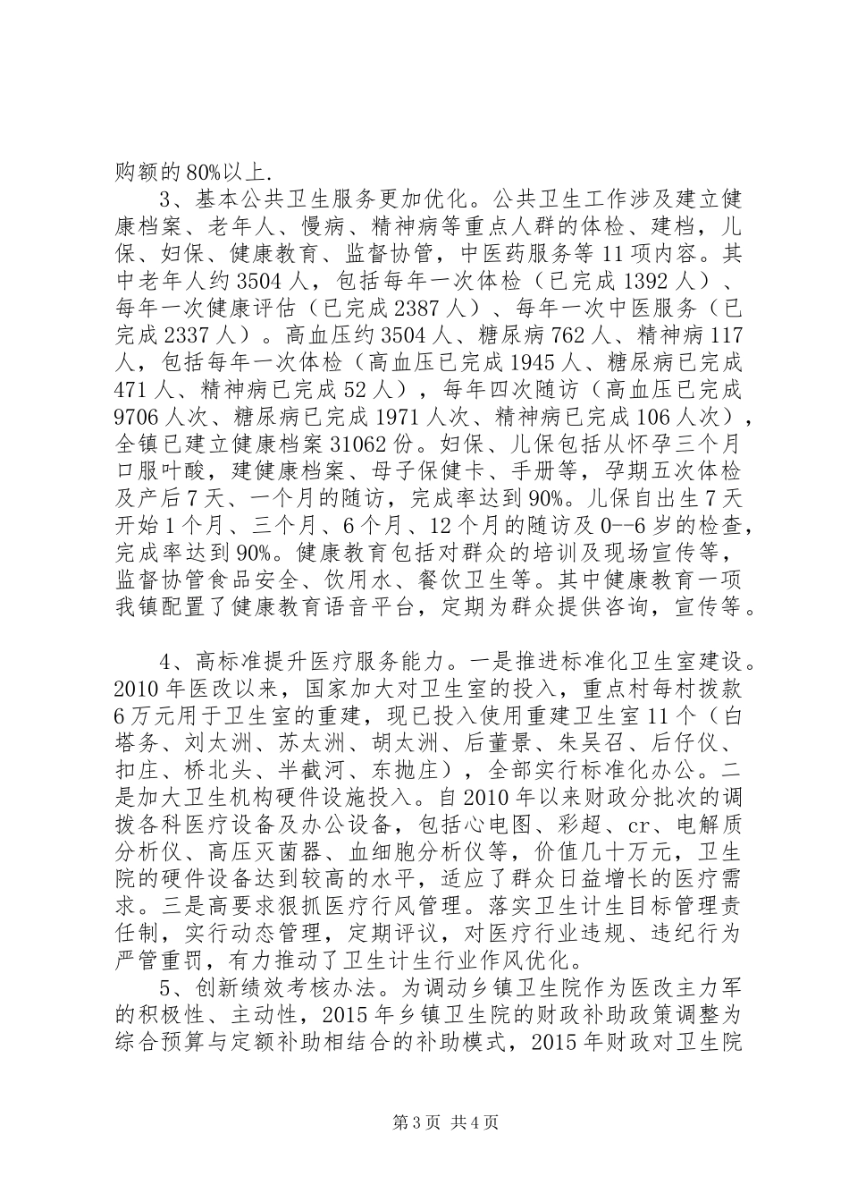 乡镇卫生和人口计生工作情况汇报_第3页