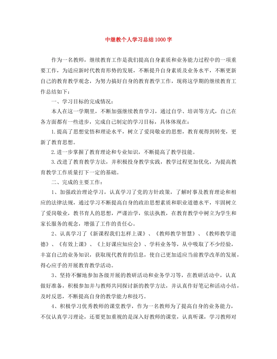 中继教个人学习总结1000字 _第1页