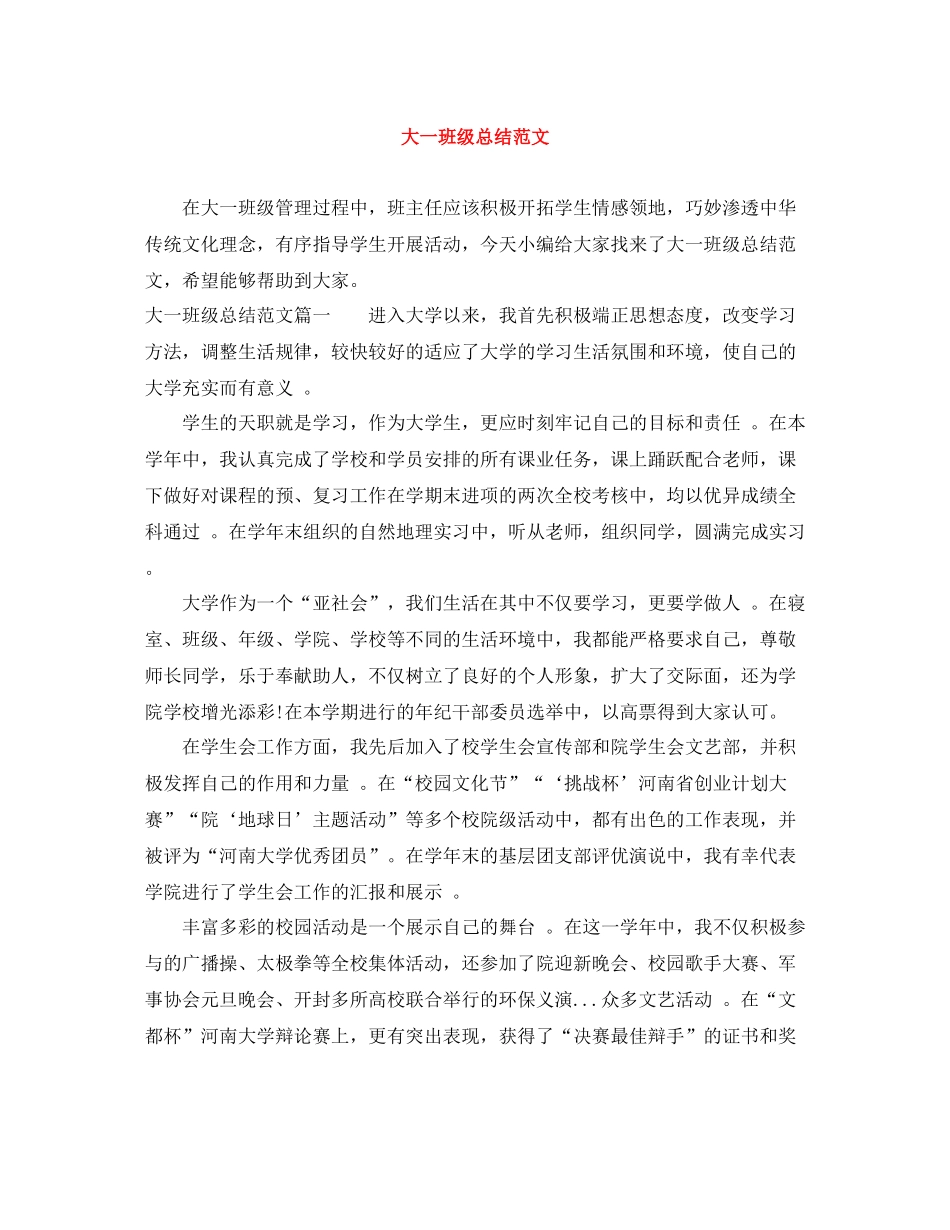 大一班级总结范文_第1页