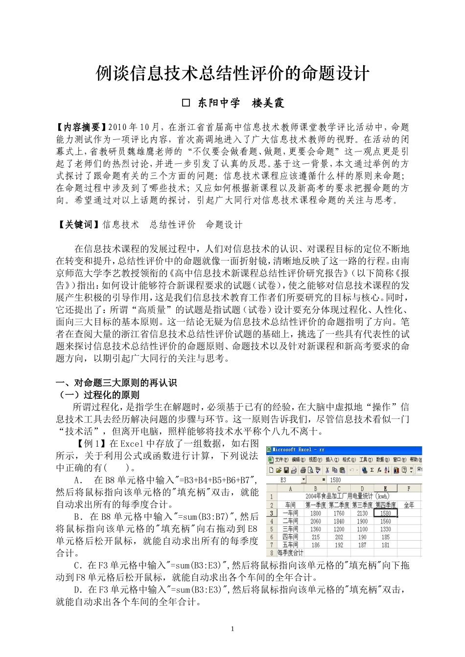 例谈信息技术总结性评价的命题设计（东阳中学-楼美霞）_第1页