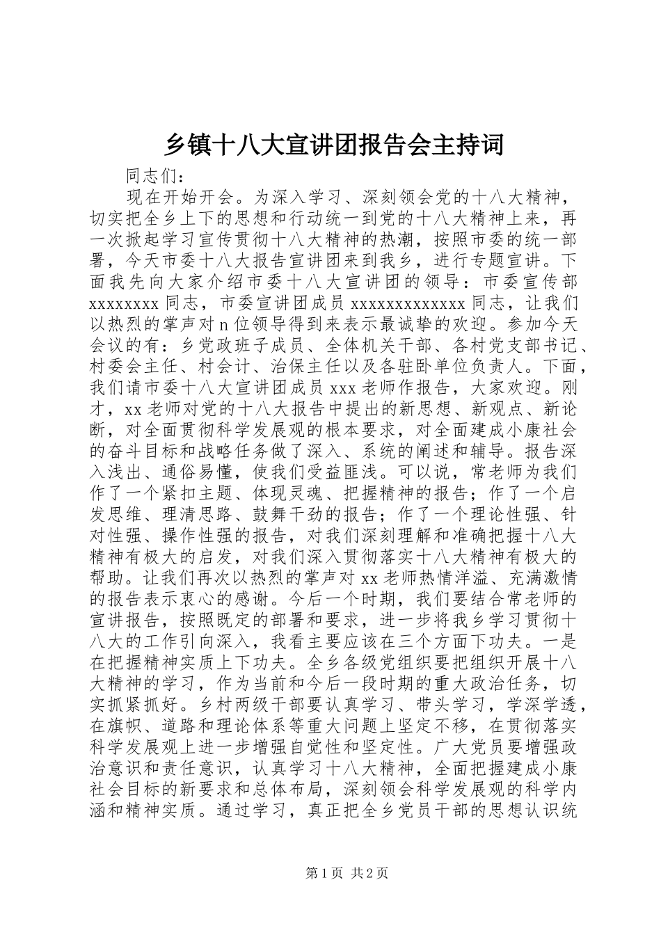 乡镇十八大宣讲团报告会主持词_第1页