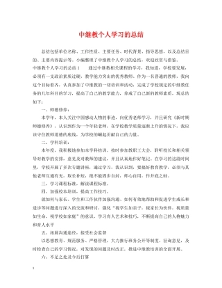 中继教个人学习的总结 
