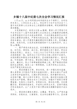 乡镇十八届中纪委七次全会学习情况汇报