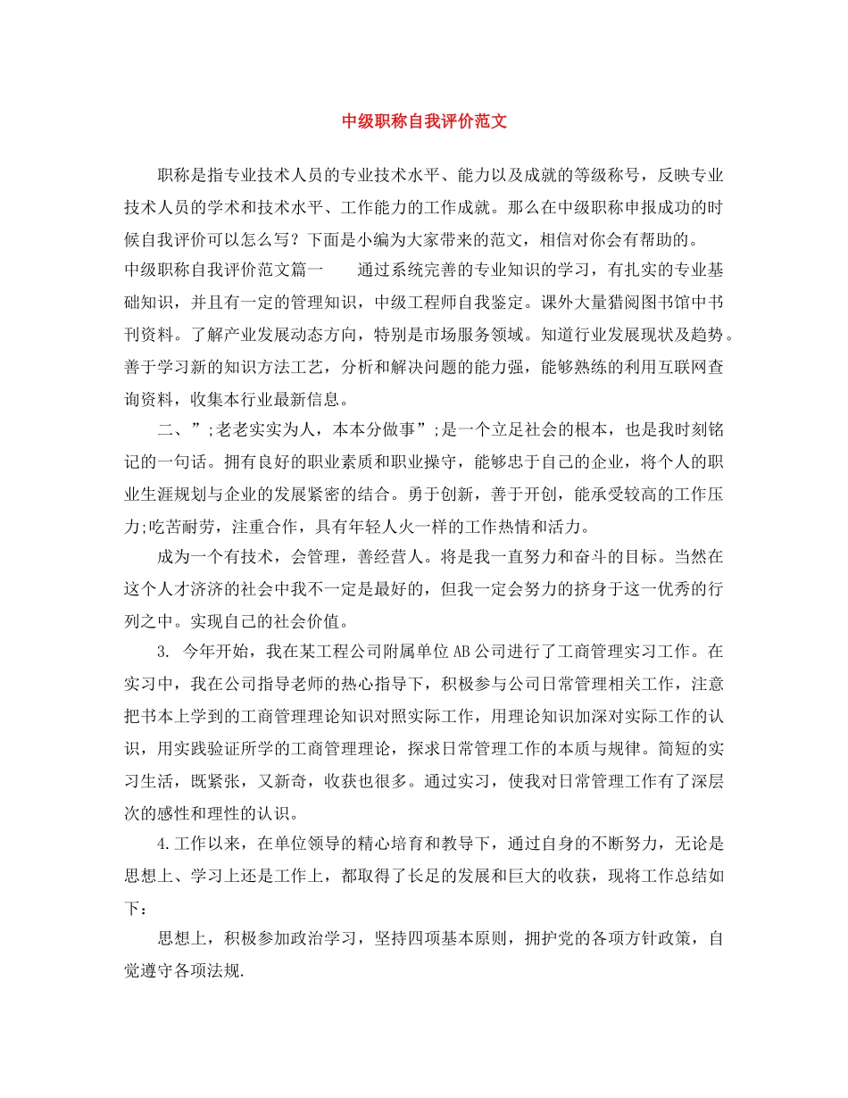 中级职称自我评价范文 _第1页