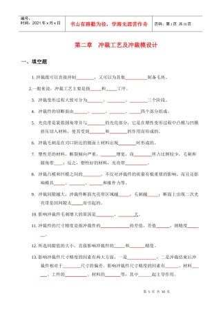 冲裁工艺及冲裁模设计