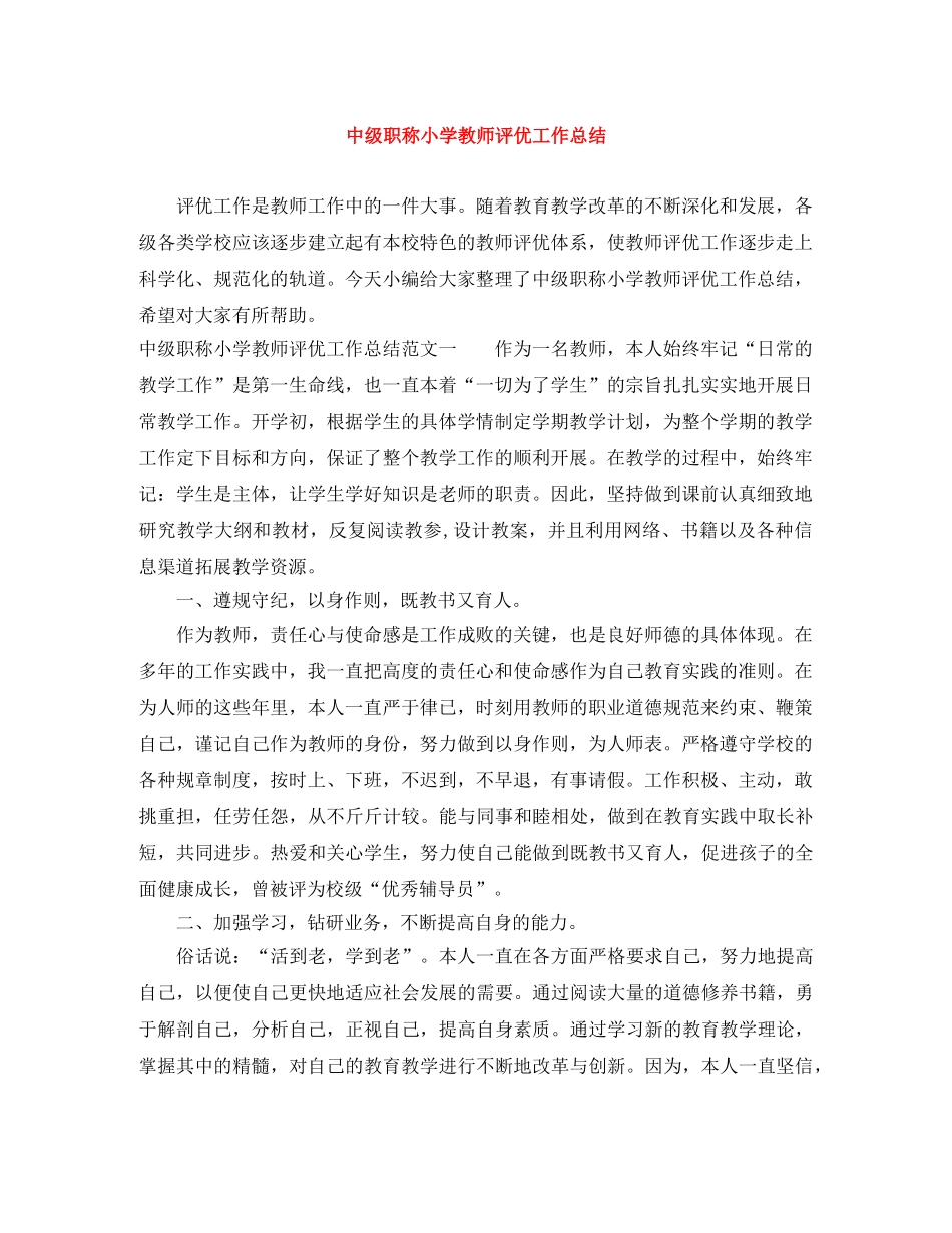 中级职称小学教师评优工作总结 _第1页