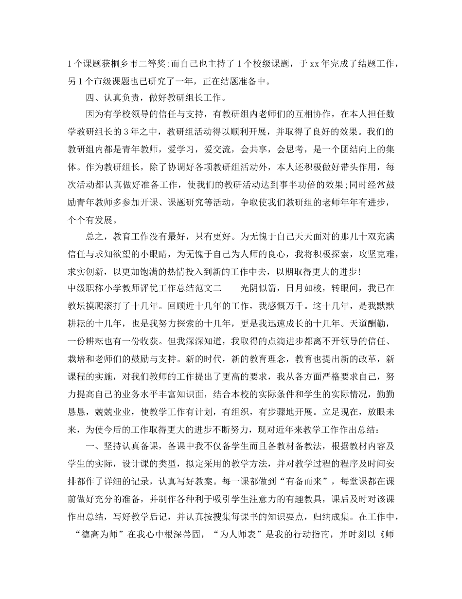 中级职称小学教师评优工作总结 _第3页