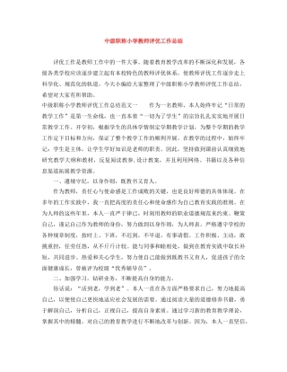 中级职称小学教师评优工作总结 