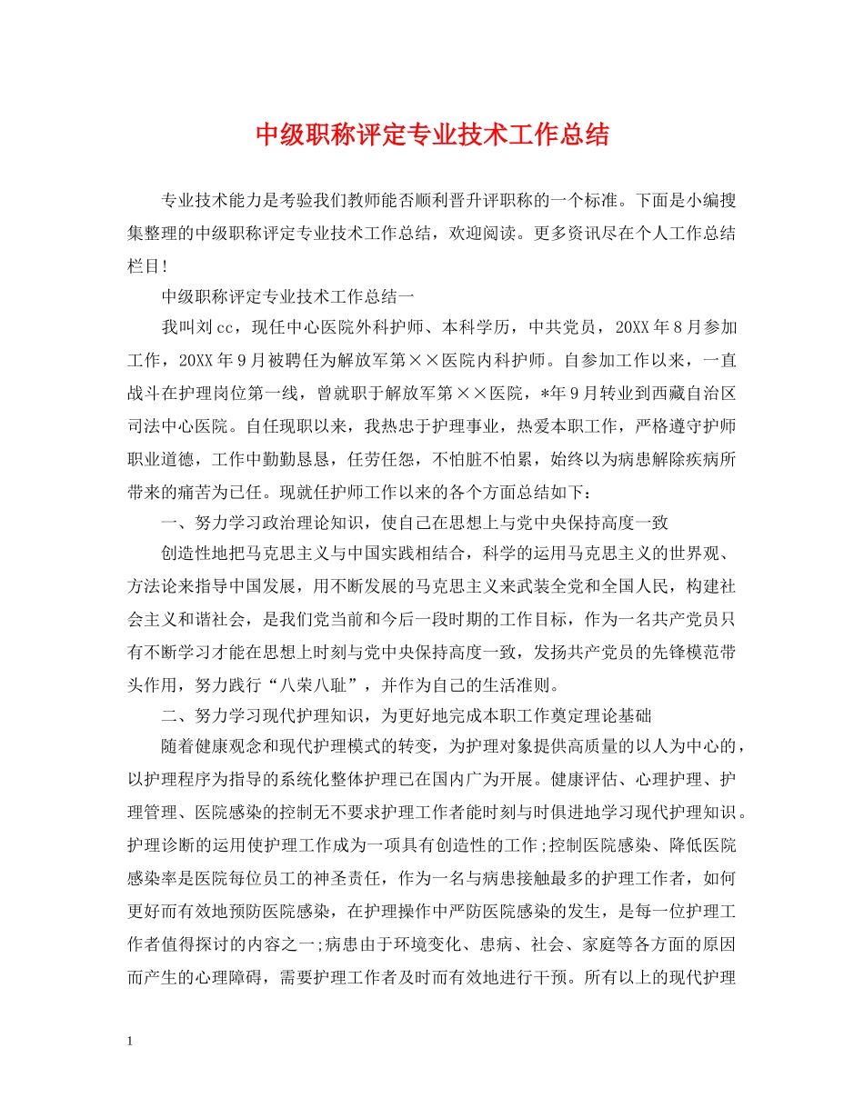 中级职称评定专业技术工作总结 _第1页