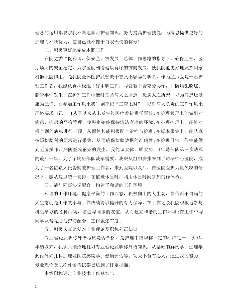 中级职称评定专业技术工作总结 _第2页