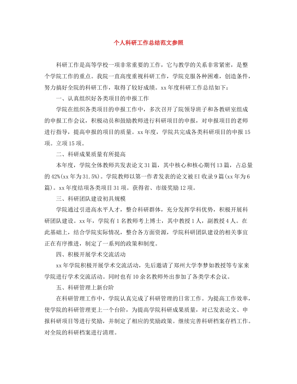 个人科研工作总结范文参照_第1页