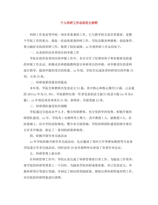个人科研工作总结范文参照