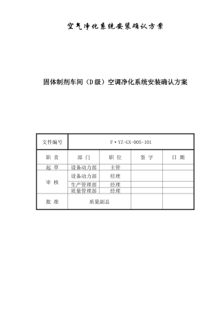 最新固体制剂车间空调净化系统安装确认方案