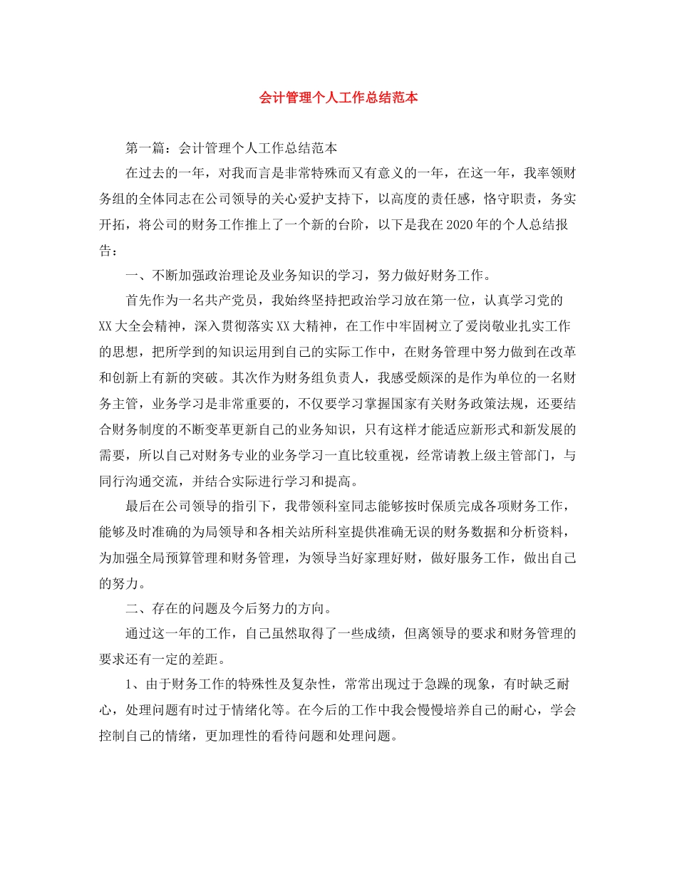 会计管理个人工作总结范本_第1页