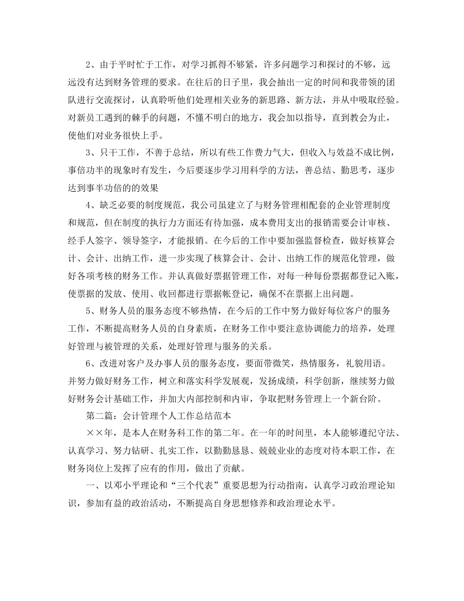 会计管理个人工作总结范本_第2页