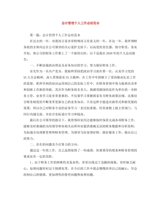 会计管理个人工作总结范本