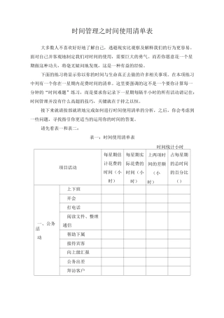 时间管理之时间使用清单表