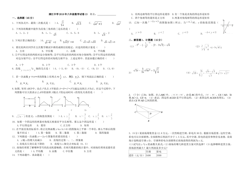 高家堰中学2016年春八年级数学测试13_第1页