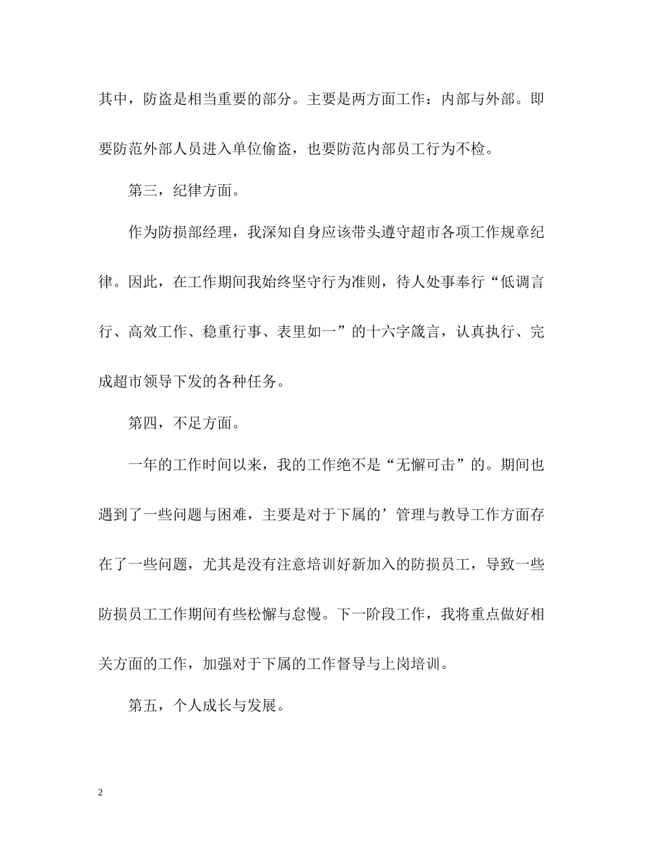 超市防损部经理年度自我总结_第2页