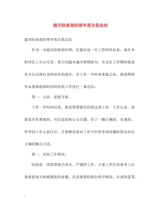 超市防损部经理年度自我总结