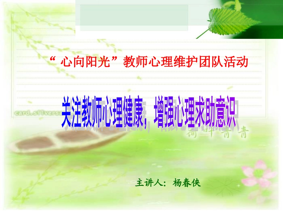 关注教师心理健康，增强心理求助意识_第1页