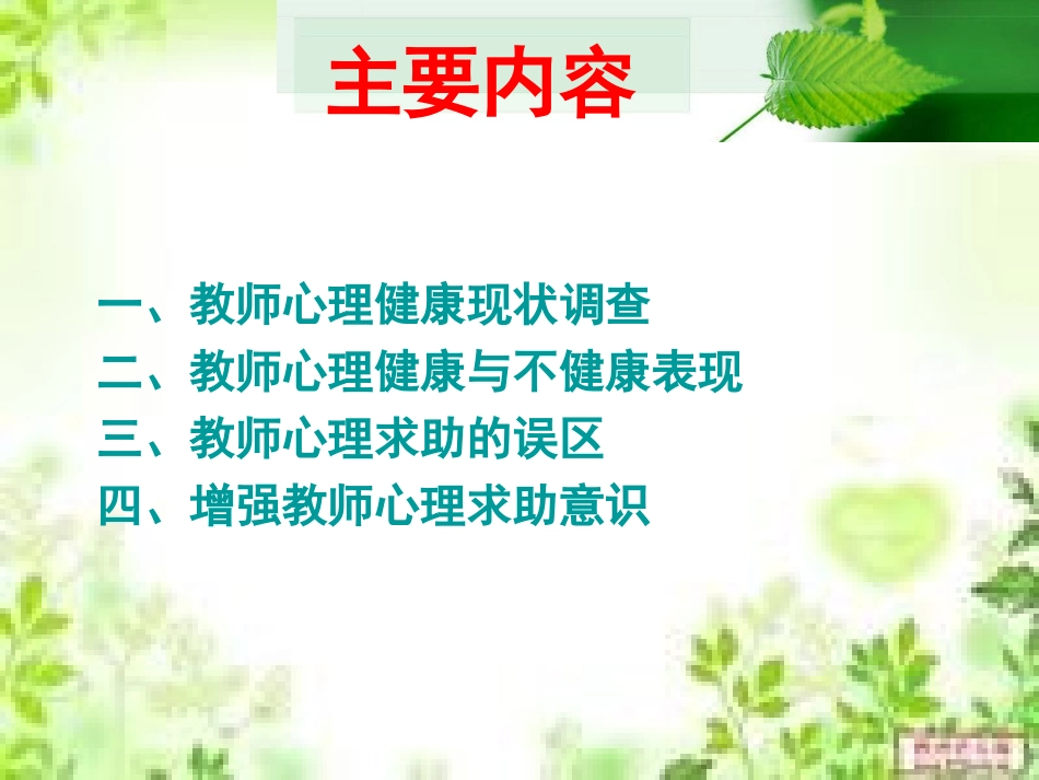 关注教师心理健康，增强心理求助意识_第2页