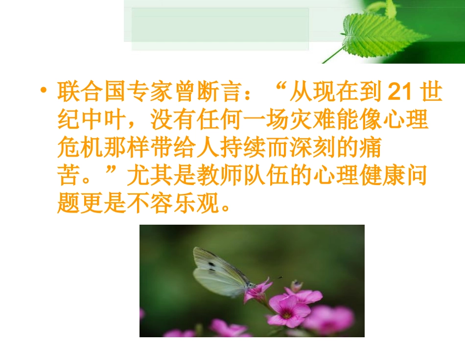 关注教师心理健康，增强心理求助意识_第3页
