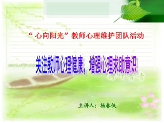 关注教师心理健康，增强心理求助意识