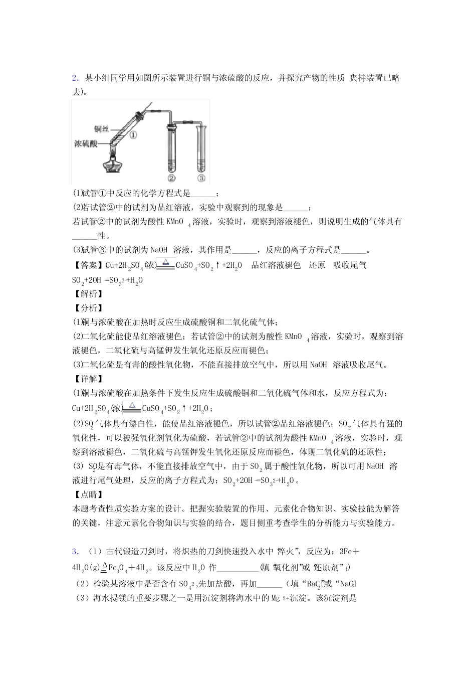 高考化学硫及其化合物(大题培优)及答案解析_第2页