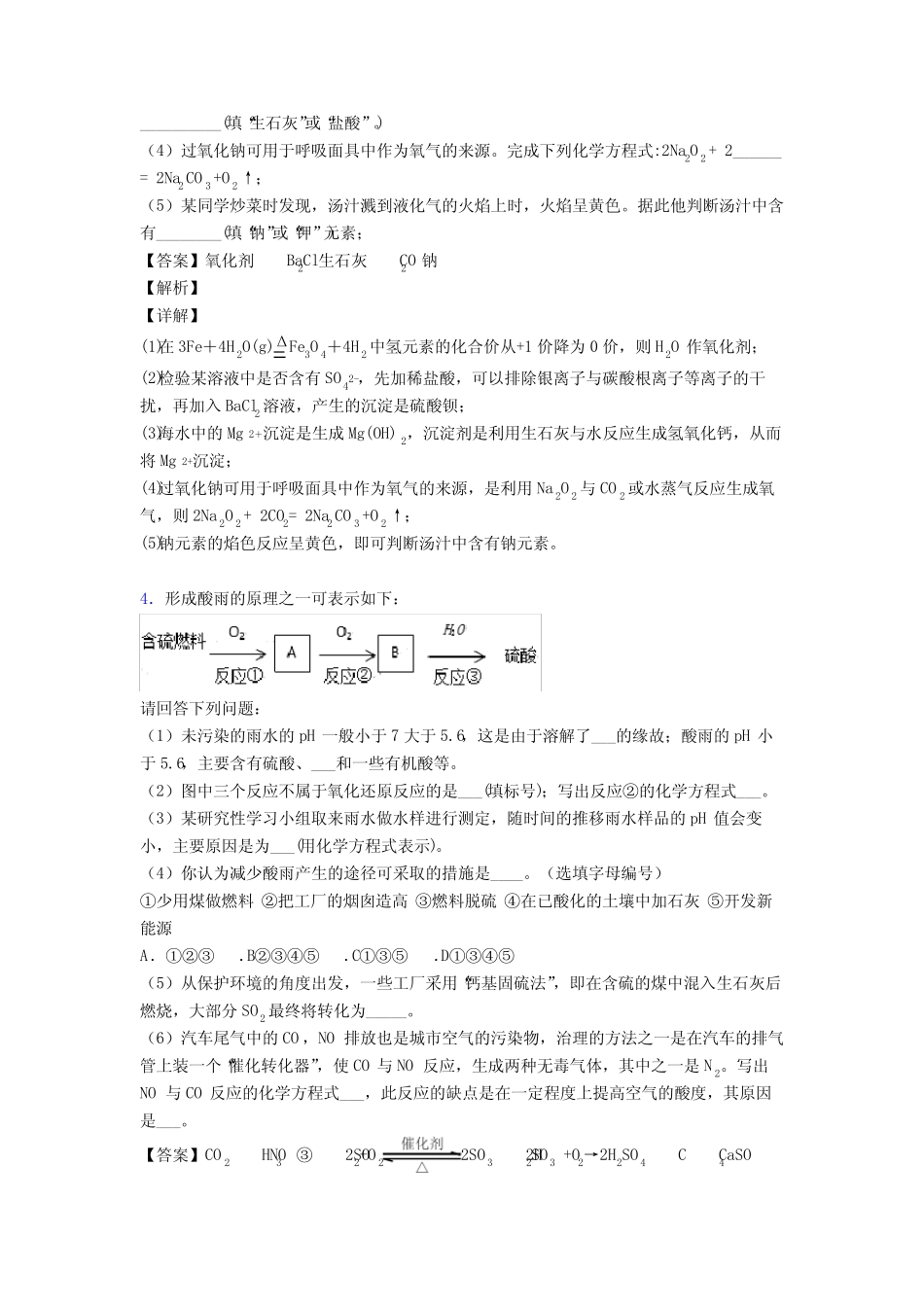 高考化学硫及其化合物(大题培优)及答案解析_第3页