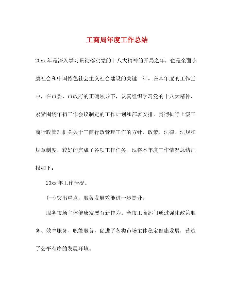 工商局年度工作总结2_第1页