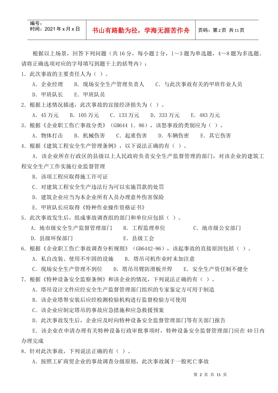 安全生产事故案例分析试卷_第2页