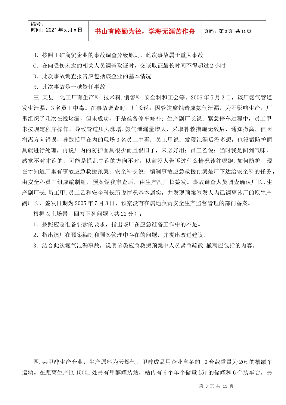 安全生产事故案例分析试卷_第3页