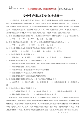 安全生产事故案例分析试卷