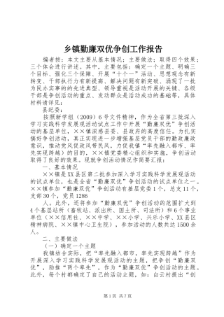 乡镇勤廉双优争创工作报告