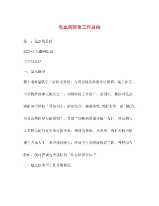 包虫病防治工作总结