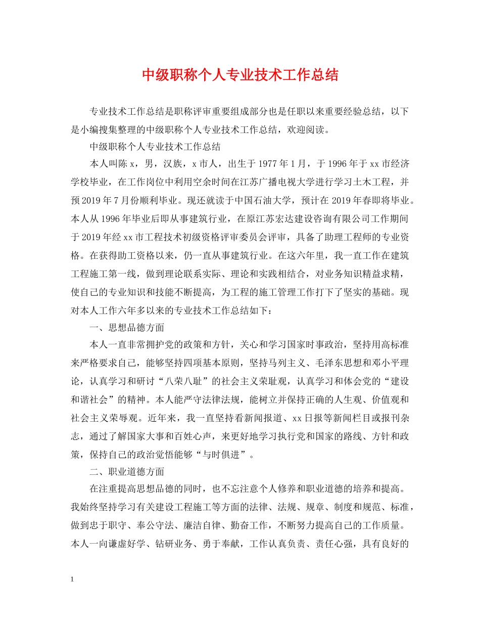中级职称个人专业技术工作总结 _第1页