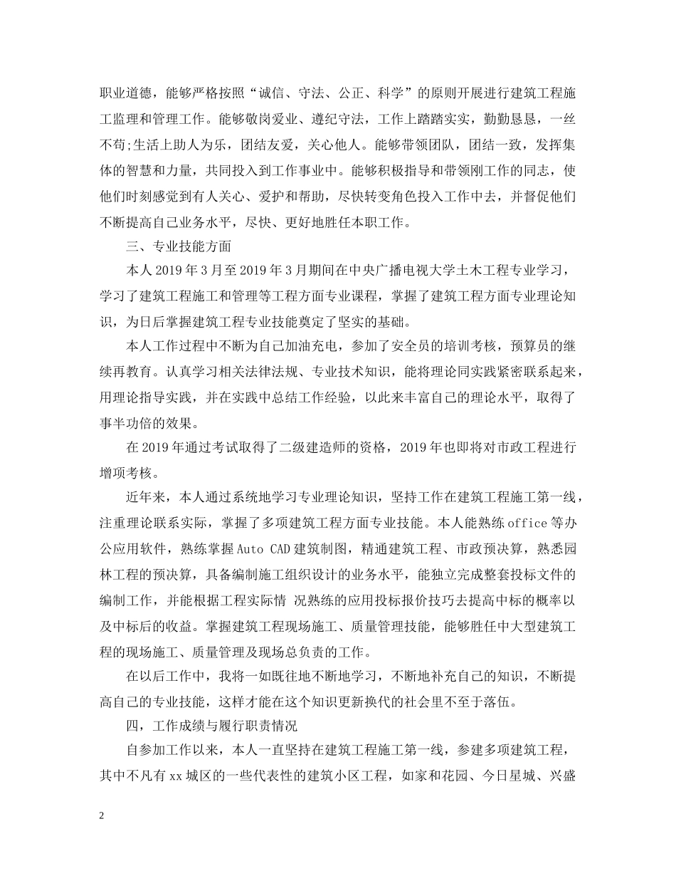 中级职称个人专业技术工作总结 _第2页