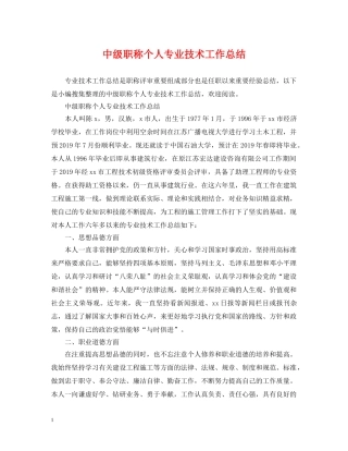 中级职称个人专业技术工作总结 