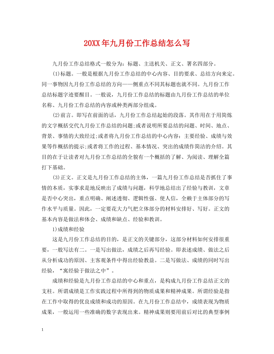 九月份工作总结怎么写2_第1页